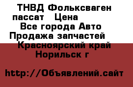 ТНВД Фольксваген пассат › Цена ­ 15 000 - Все города Авто » Продажа запчастей   . Красноярский край,Норильск г.